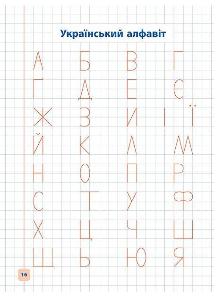 Прописи-навчалочки. Пишу та вчу український алфавіт - Конобевська О. О. - УЛА (107035)