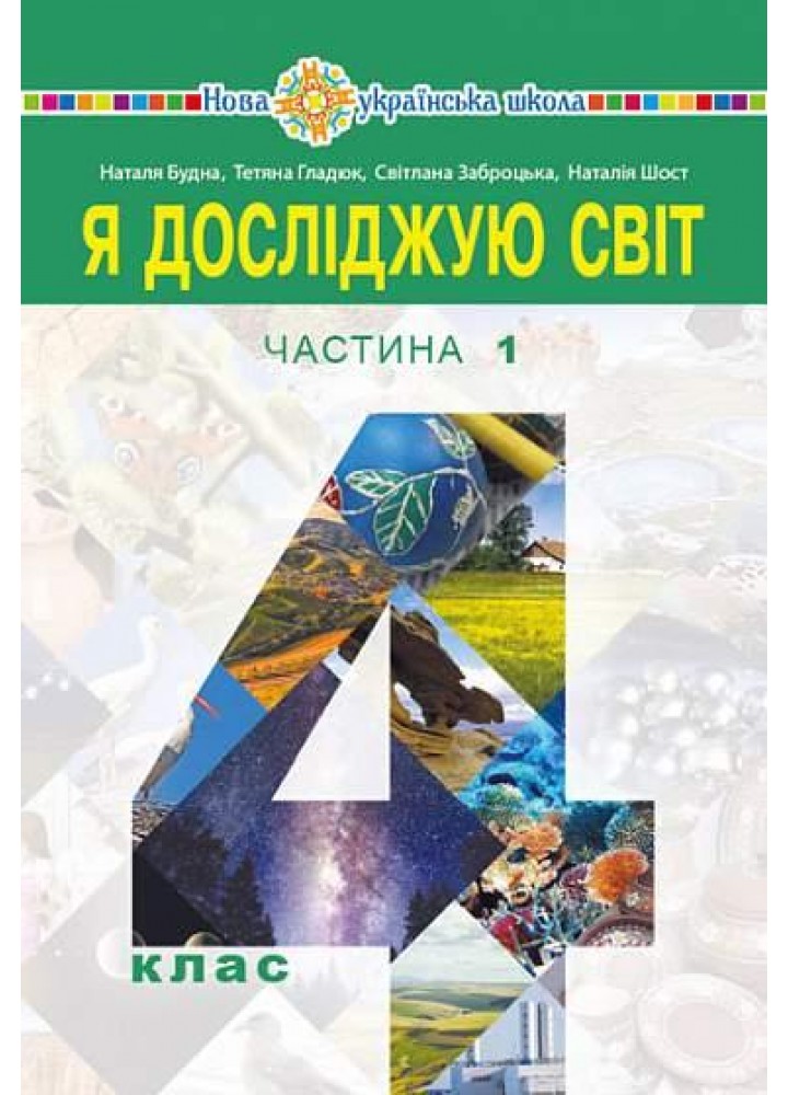 Я досліджую світ, 4 кл., Підручник (у 2-х частинах) Частина 1 - Будна Н.О. - БОГДАН