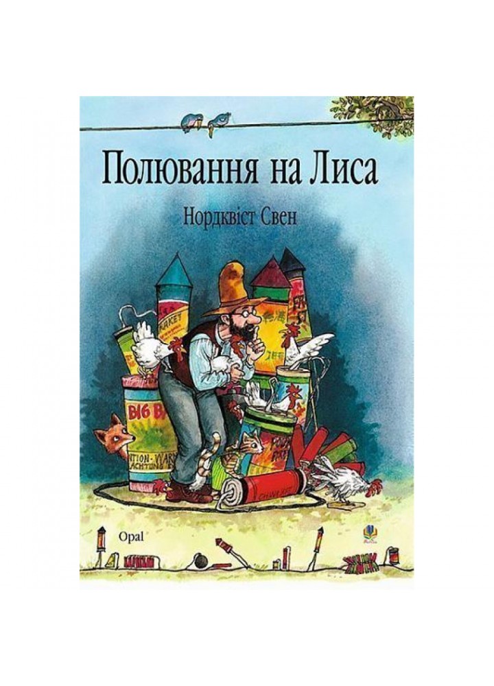 Полювання на лиса. Нордквіст С. 978-966-408-452-6
