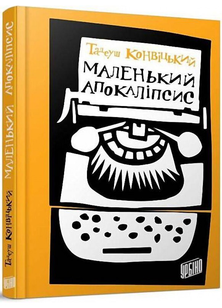 Маленький Апокаліпсис - Тадеуш Конвіцький - УРБІНО