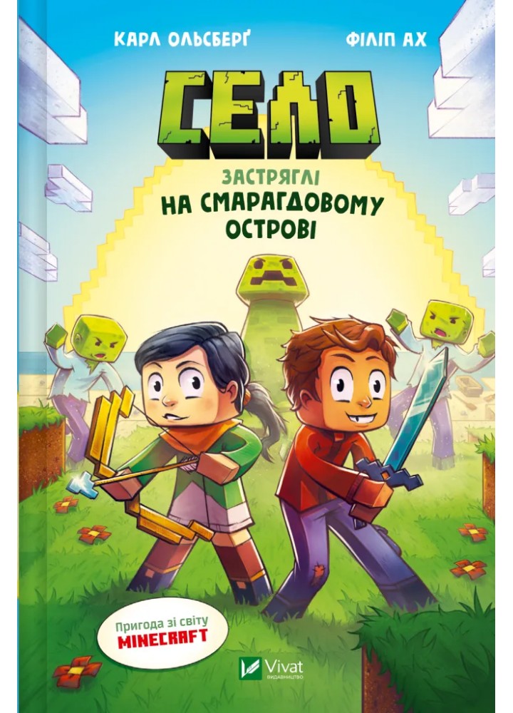 Село. Застряглі на Смарагдовому острові / Ольсберґ Карл / ВІВАТ