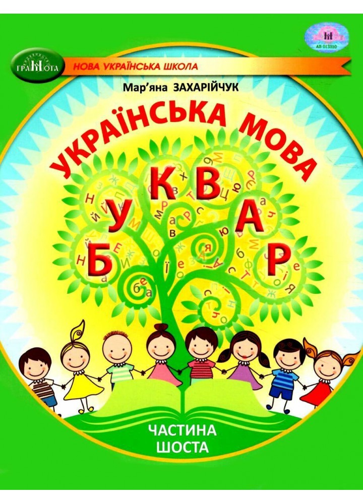 Українська мова, 1 кл., БУКВАР. Навчальний посібник Ч.6 - Захарійчук М.Д. - ГРАМОТА (124295)