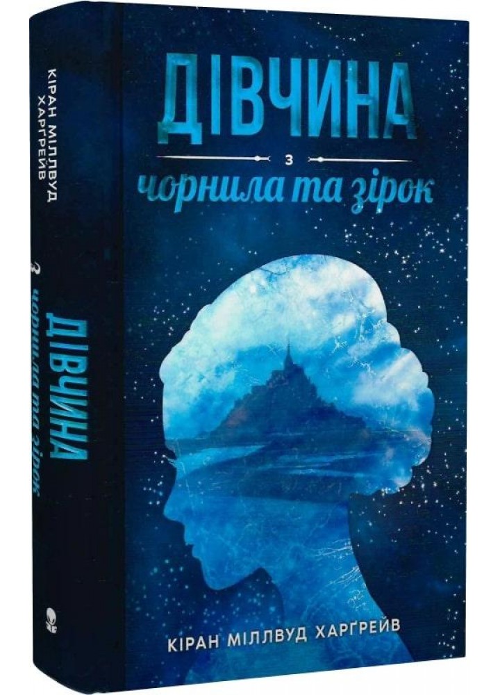 Дівчина з чорнила та зірок - Кіран Міллвуд Харґрейв - Nebo BookLab