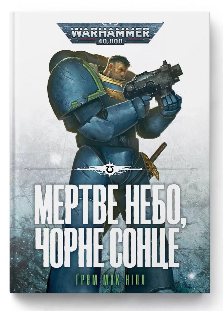 Warhammer 40.000. Мертве небо, чорне сонце - Майк-Нілл Грем - MOLFAR COMICS