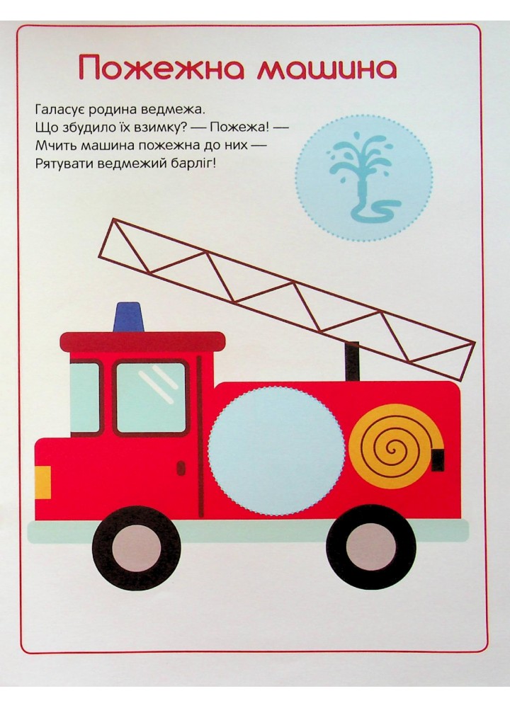Перші наліпки для малят. Швидкі машинки - Верховень В. - ПЕТ (123703)