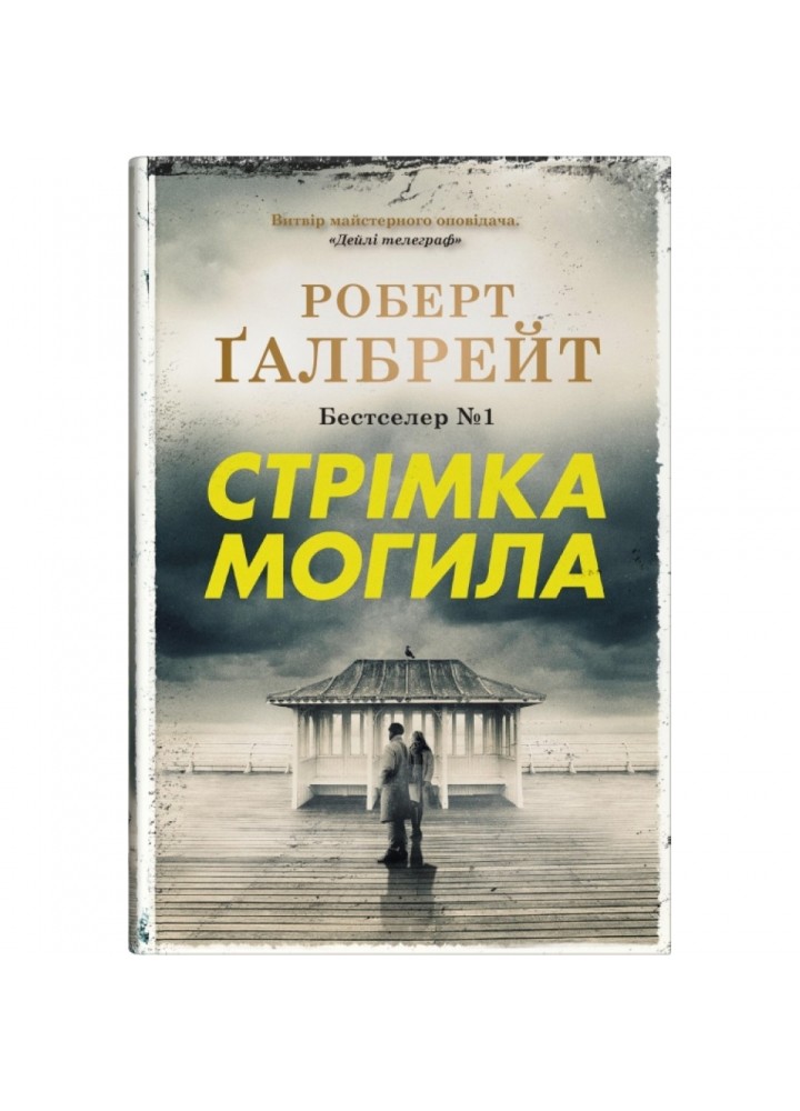 Стрімка могила. Книга 7. Галбрейт Р. 978-966-948-859-6