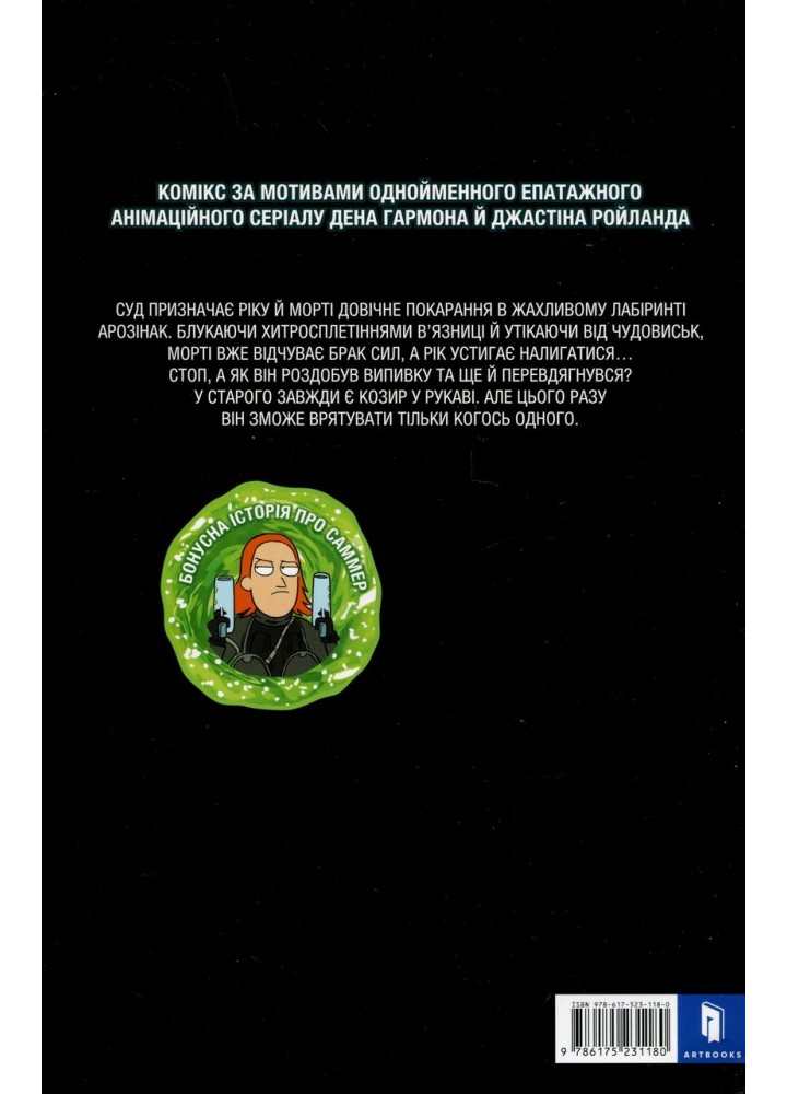 Рік і Морті. Випуск 2. - Горман З. - АРТБУКС (125303)