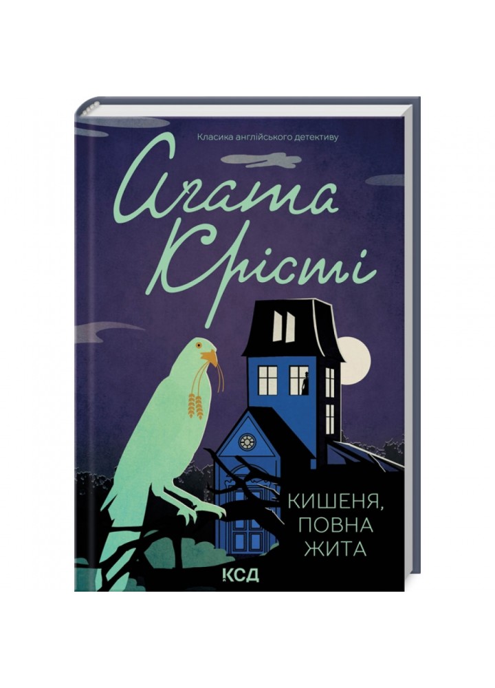 Кишеня, повна жита. Крісті А. 978-617-15-0026-6