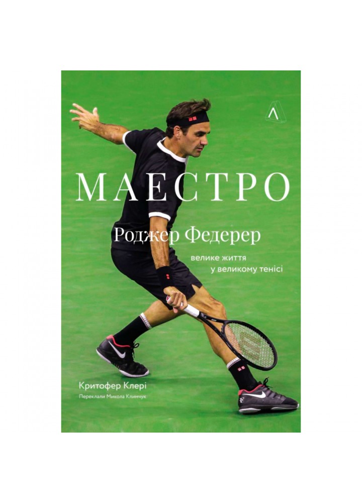 Маестро. Роджер Федерер: велике життя у великому тенісі. Крістофер Клері. 978-617-8299-12-5
