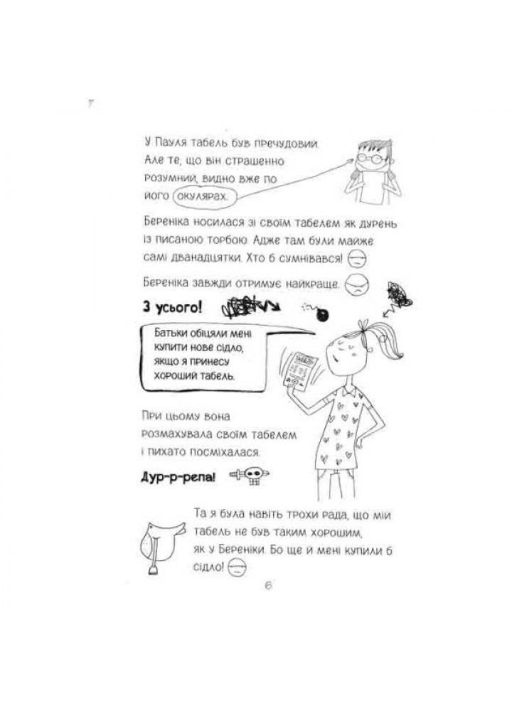 Лотта та її катастрофи. Останній цьомчик лося. - Аліс Пантермюллер- Школа (106449)