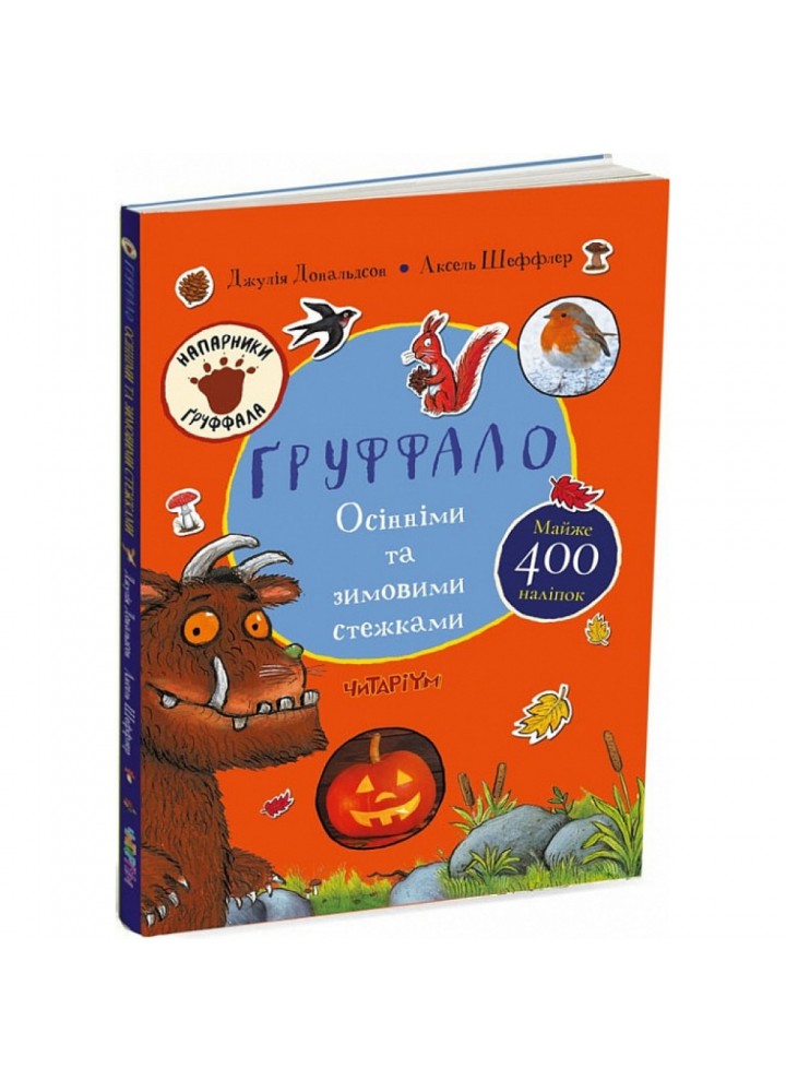 Груффало. Осінніми та зимовими стежками. Дональдсон Дж. 9786178093105