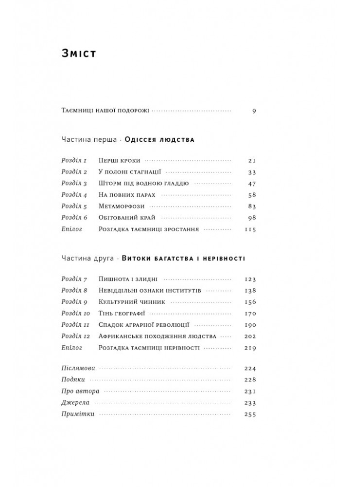 Подорож людства. Витоки багатства і нерівності - Одед Ґалор - НАШ ФОРМАТ (9786178120528) Подорож людства. Витоки багатства і нерівності - Одед Ґалор - НАШ ФОРМАТ (9786178120528)