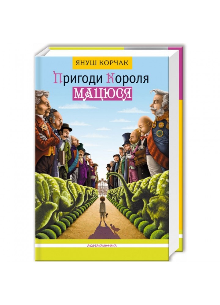 Пригоди короля Мацюся. Корчак Я. 978-617-585-010-7