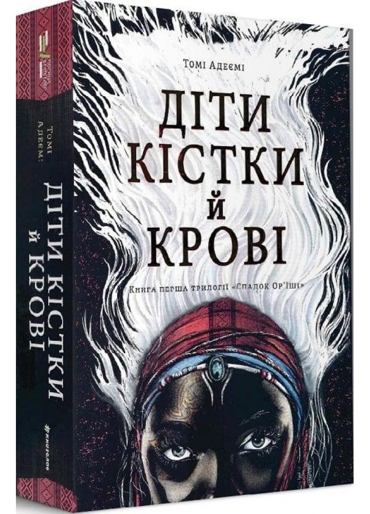 Діти крові й кістки - Томі Адеємі - КНИГОЛАВ