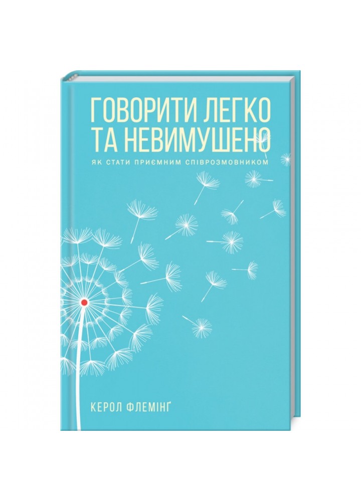 Говорити легко та невимушено. Флемінг К. 978-617-12-7634-5