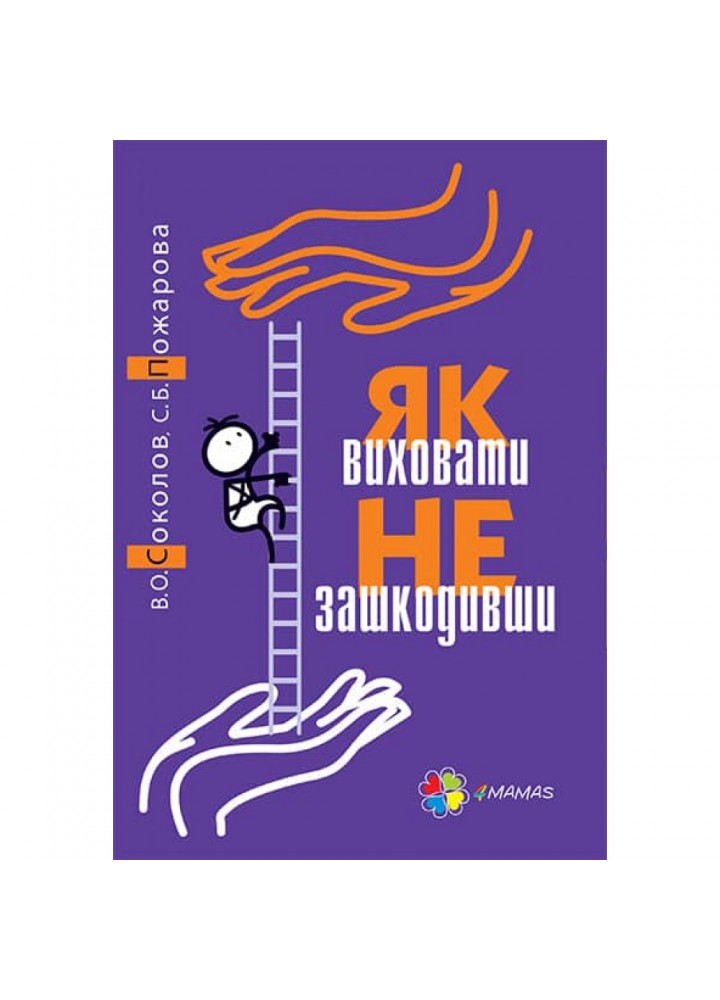 Як виховати не зашкодивши. Соколов В.О. Пожарова С.Б. ДТБ039