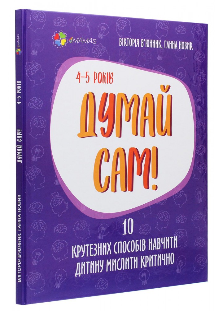 Для турботливих батьків. Думай сам! 10 крутезних способів навчити дитину мислити критично. 4—5 років - 4MAMAS ДТБ063 (121787)