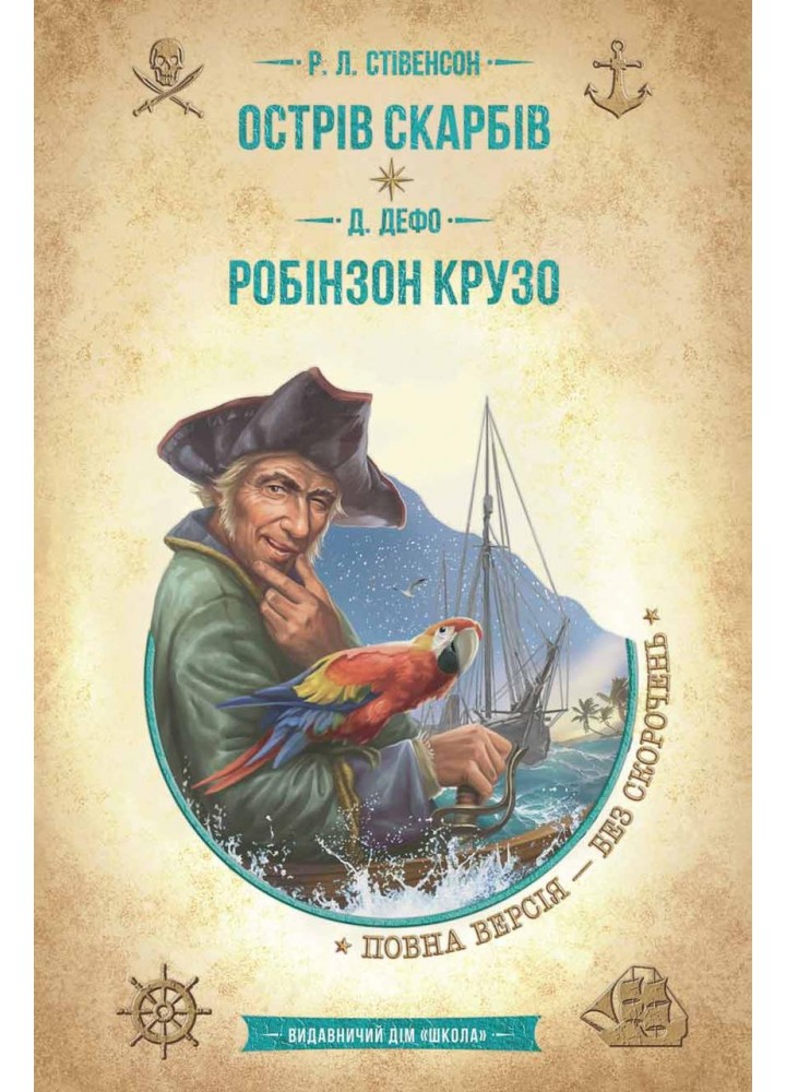 Острів скарбів. Робінзон Крузо / Стівенсон Р.С. / МАГУРА