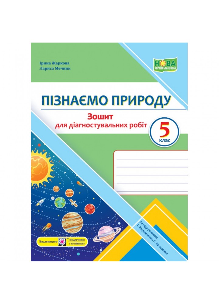 НУШ 5 клас. Пізнаємо природу. Зошит для діагностувальних робіт (до підручника Т. Коршевнюк, Г. Ярошенко). Жаркова І. 9789660740785