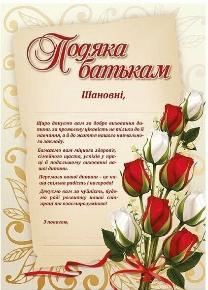 Подяка батькам з квітами / РАНОК НП