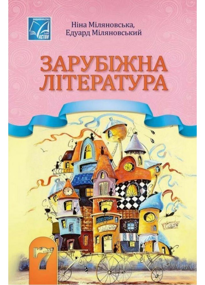 Зарубіжна література, 7 кл. НУШ, Підручник / Міляновська Н.Р. / АСТОН