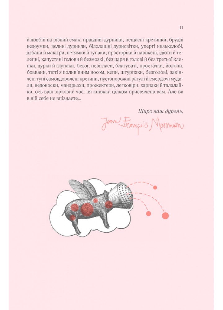 Чому люди тупі? Психологія дурості - Ж.-Ф. Марм - КСД