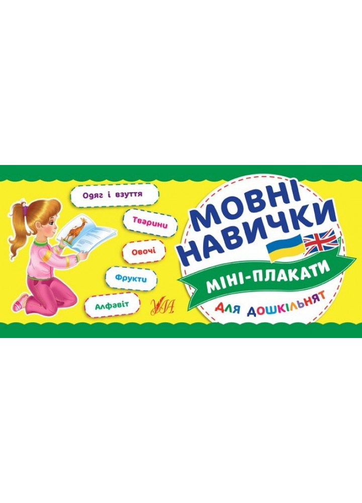 Міні-плакати для дошкільнят. Мовні навички - Мосіяш М. - УЛА (103936)
