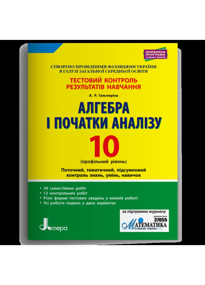 Геометрія, 10 кл., Тестовий контроль результатів навчання (проф. рів.) - Гальперіна А.Р. - ЛІТЕРА