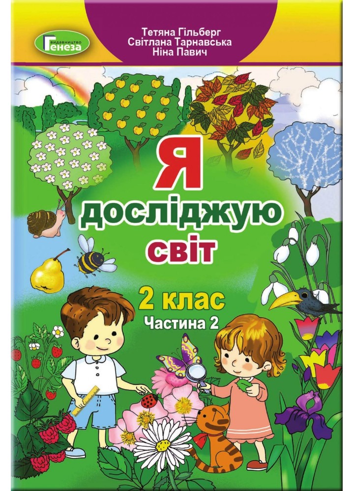 Гільберг Т. Г. / Я досліджую світ, 2 кл., Підручник, Ч.2