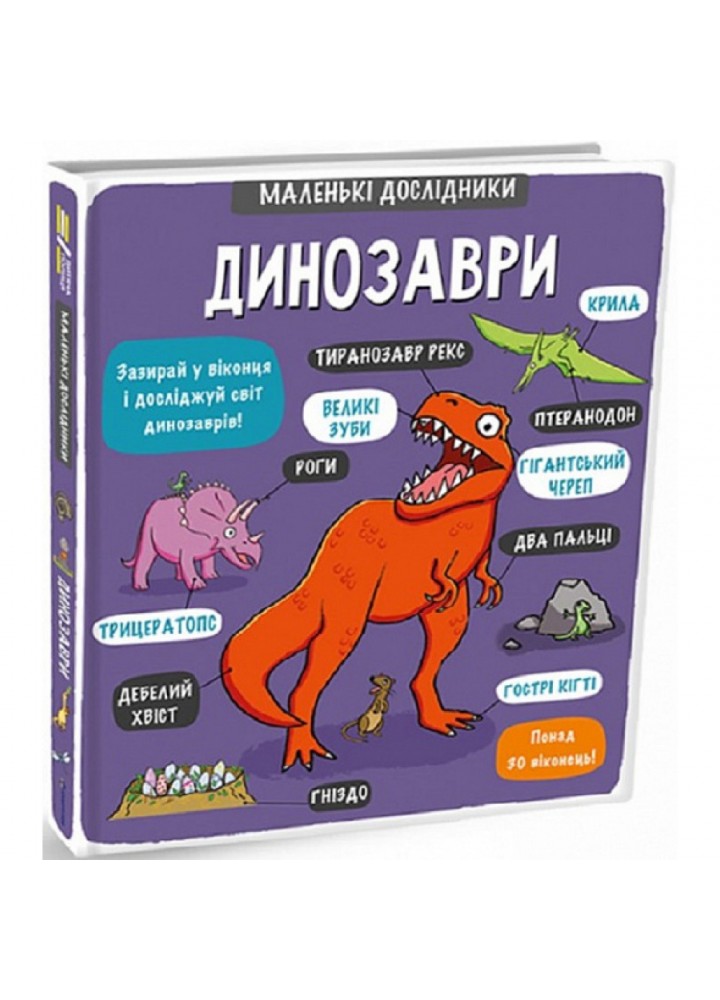 Маленькі дослідники: Динозаври. Сандерс А. 9786177563203