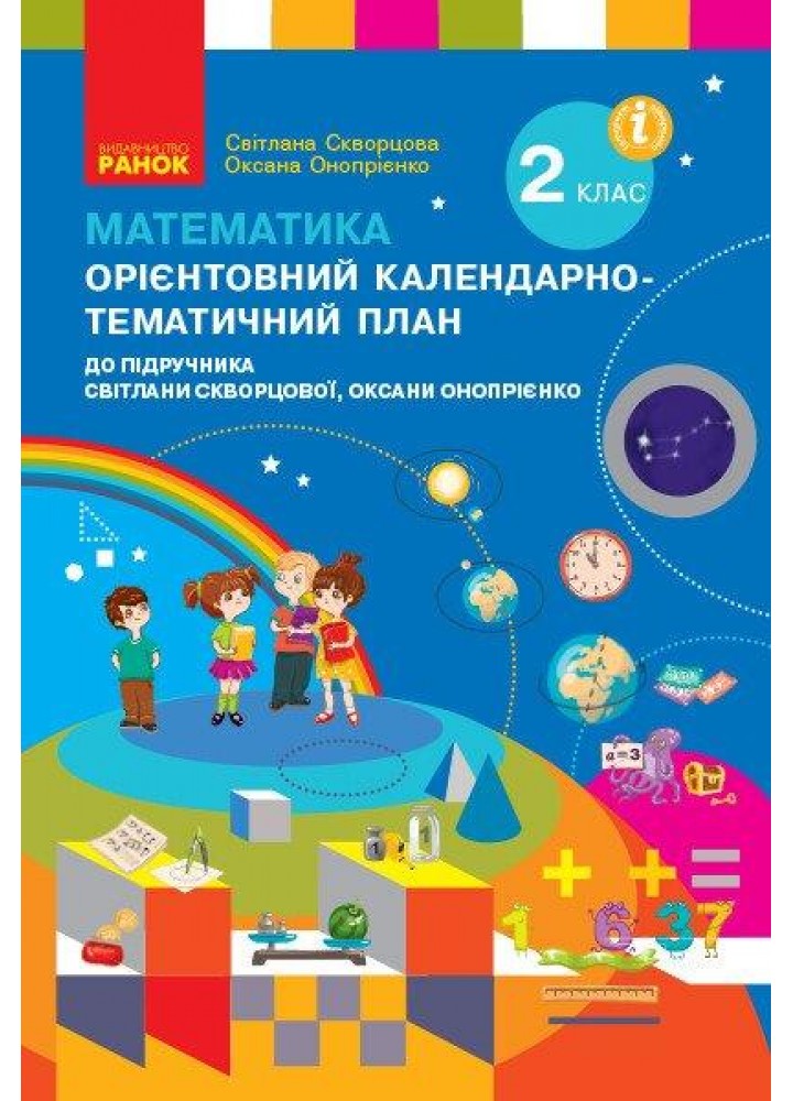 Математика, 2 кл., КТП до підруч. Скворцової - РАНОК (117402)