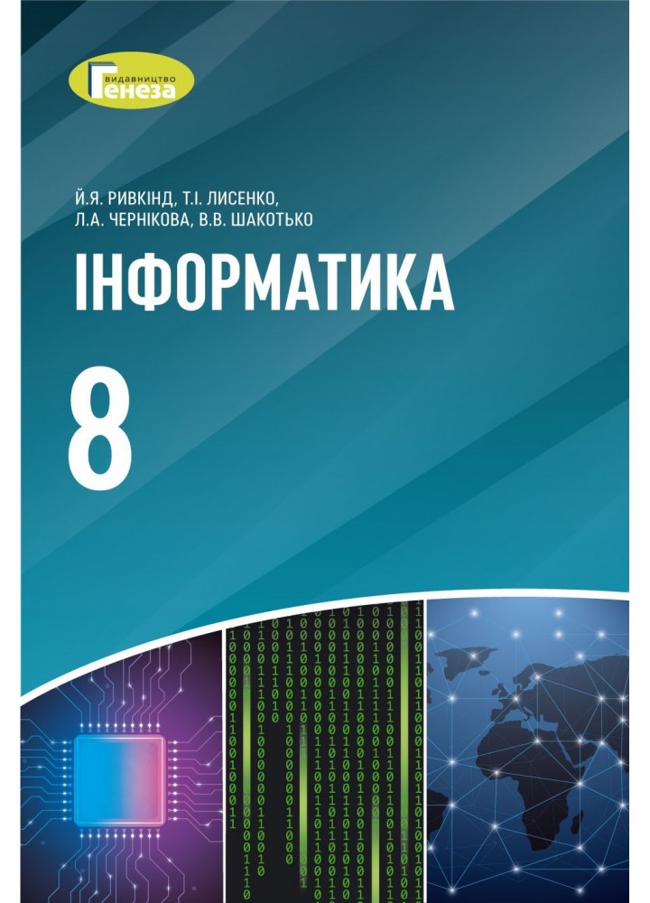 Інформатика, 8 кл., Підручник (2021) - Ривкінд Й. Я. - Генеза (103539)