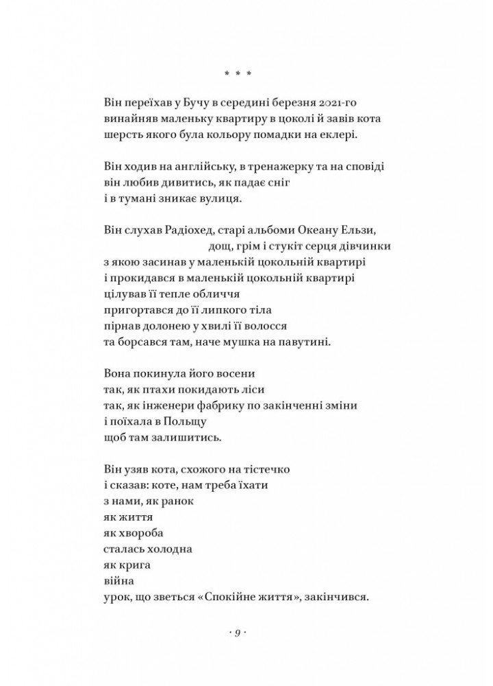 Вірші з бійниці - Максим «Далі» Кривцов - НАШ ФОРМАТ