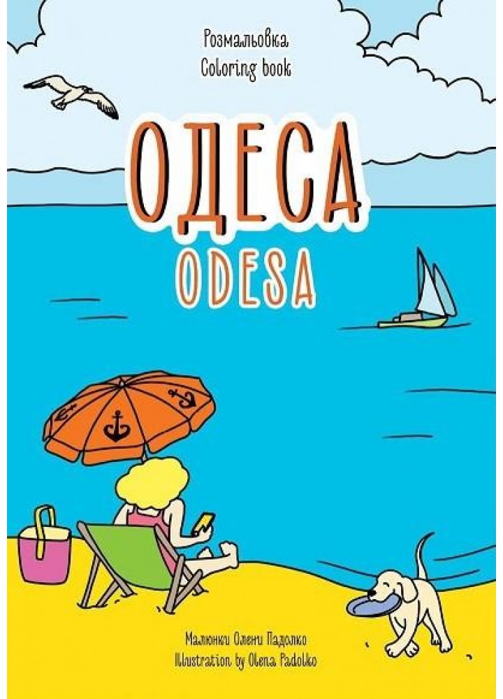 Розмальовка «Одеса» - АРТБУКС (106865)
