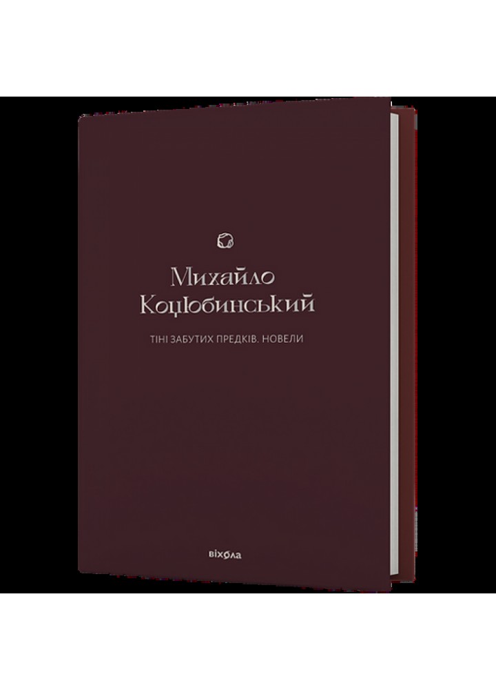Тіні забутих предків. Новели (подарункове видання). Коцюбинський М. 9786178257088