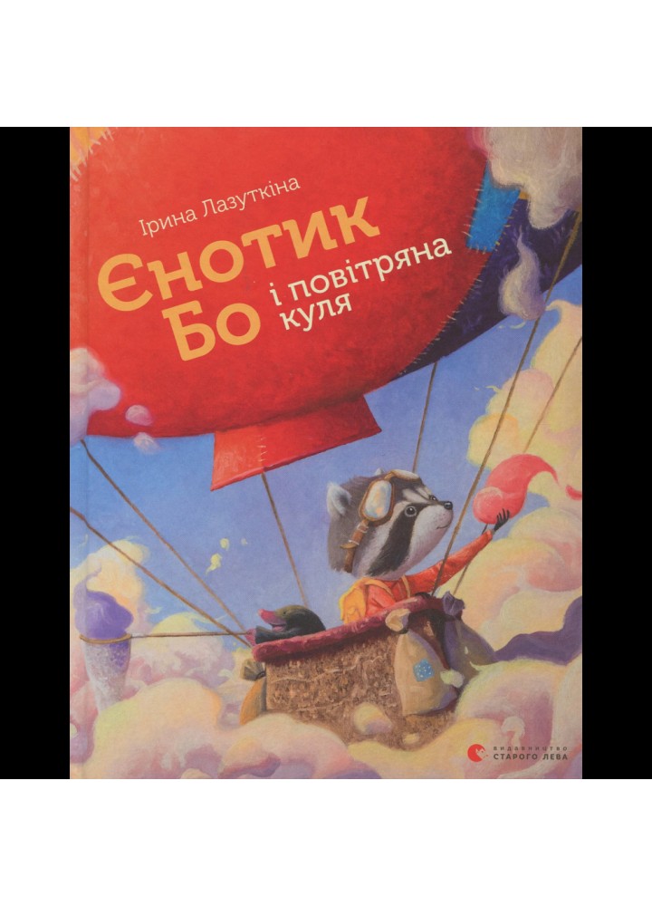 Єнотик Бо і повітряна куля. Лазуткіна І. 978-617-679-567-4