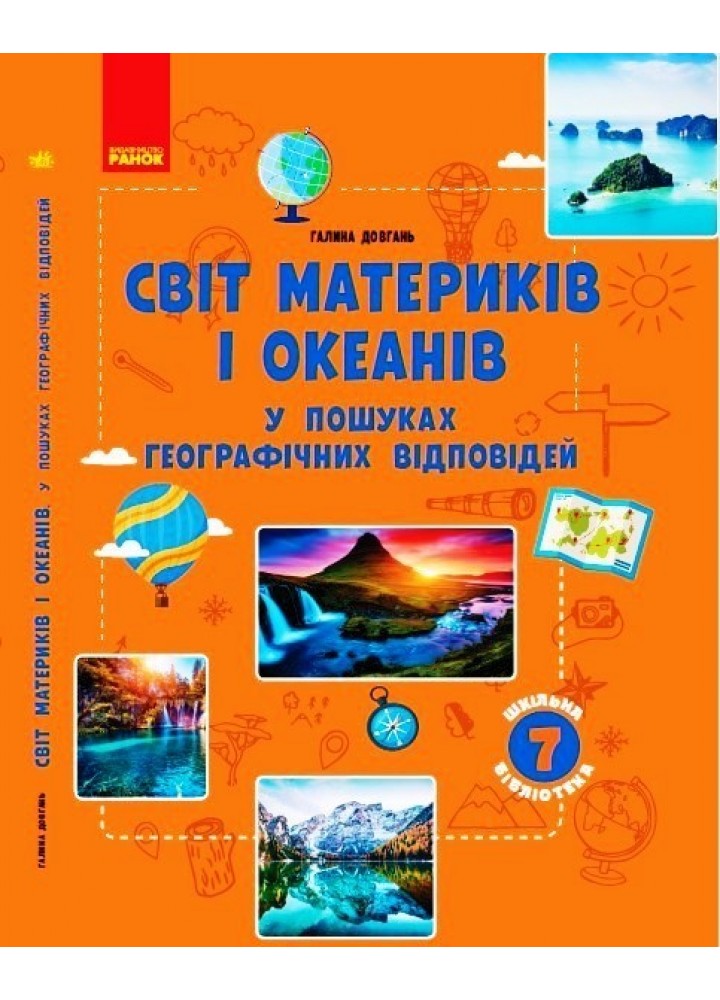 Шкільна бібліотека: Світ материків і океанів У пошуках відповідей Посібник до прогр. 7 кл - Ранок (105773)