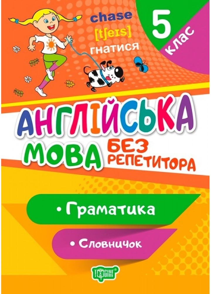 Без репетитора Англійська мова. 5 клас. Граматика. Словничок - Петрук А. - Торсінг (103615)