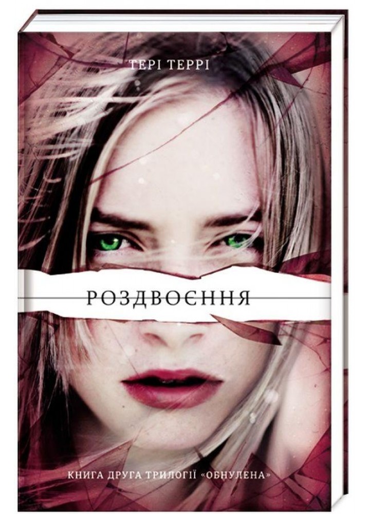 Роздвоєння - Тері Террі - КНИГОЛАВ