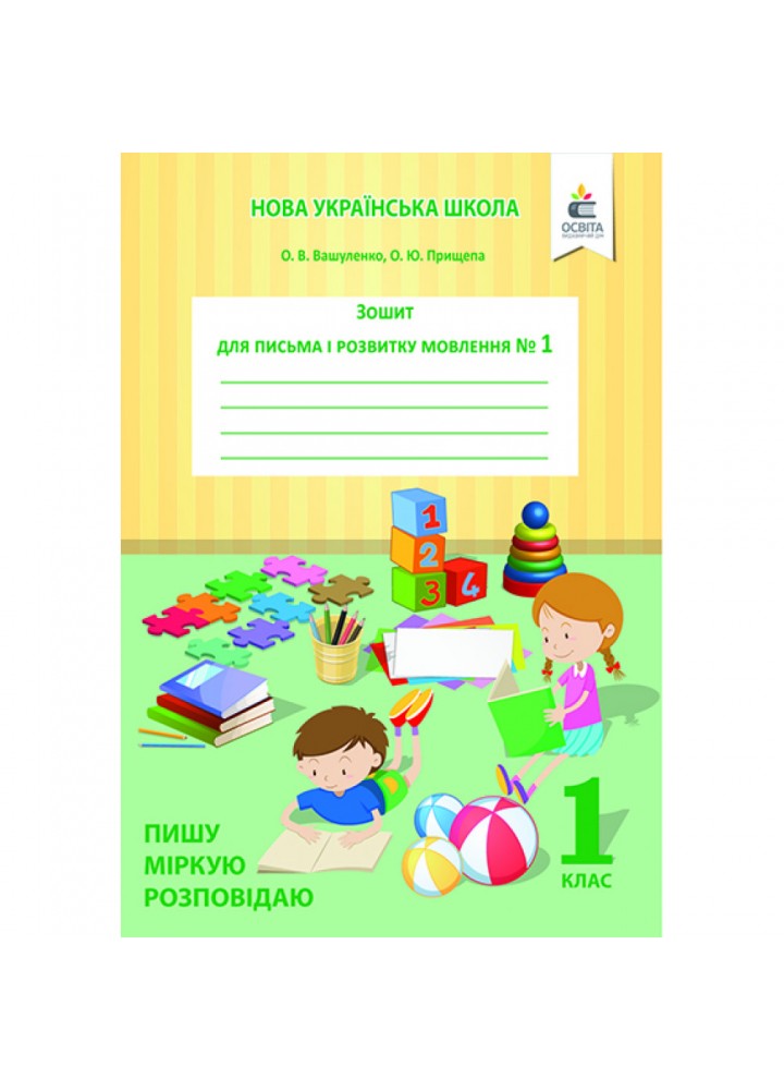 НУШ 1 клас. Українська мова. Зошит для письма і розвитку мовлення №1. Пишу, міркую, розповідаю. Вашуленко О.В. 978-617-656-867-4