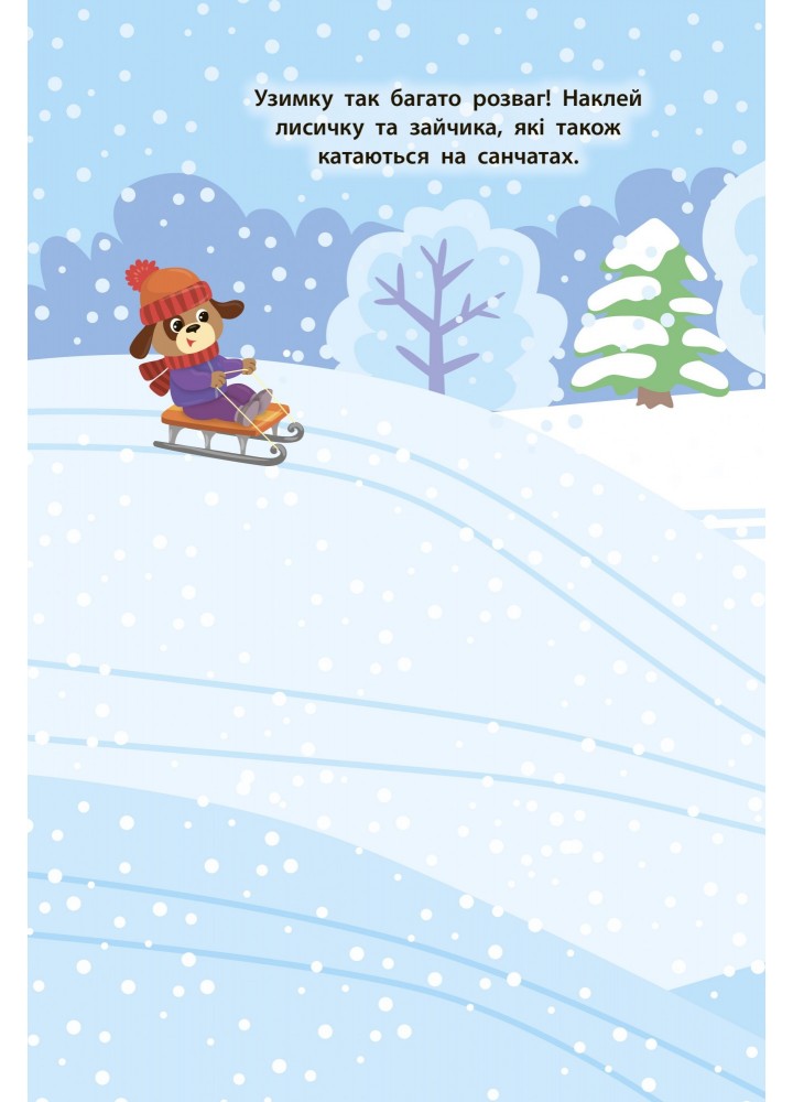 Наліпки для малят. Песик - Смирнова К. В. - УЛА (104791) Наліпки для малят. Песик - Смирнова К. В. - УЛА (104791)