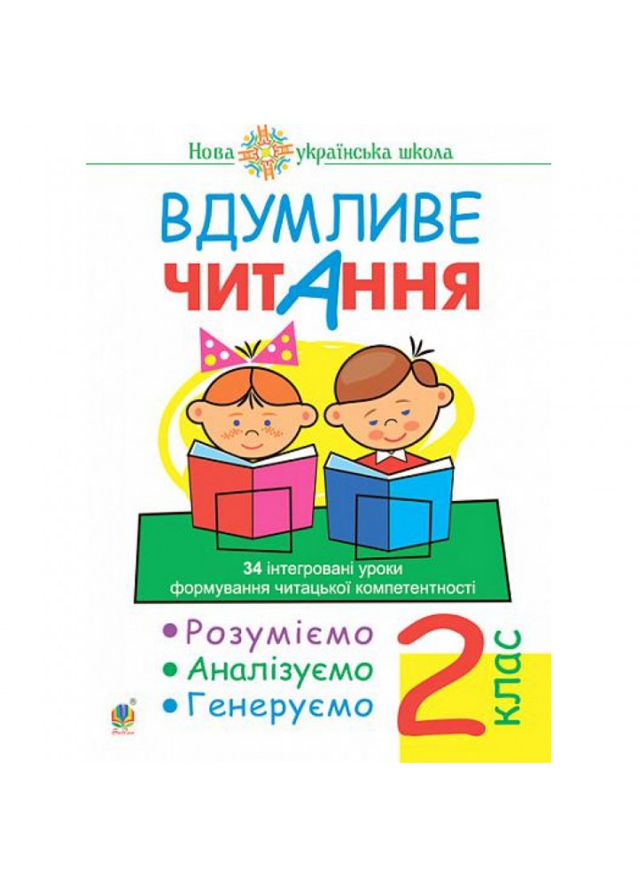 НУШ 2 клас. Вдумливе читання. 34 інтегровані уроки формування читацької компетентності. Розуміємо, аналізуємо, генеруємо. Беденко М.В. 978-966-10-6873-4