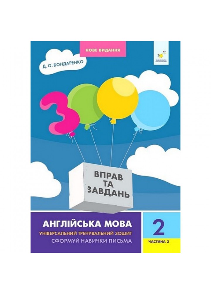 3000 вправ Англійська мова. 2 кл., Сформуй навички письма, Ч.2 / ЧАС МАЙСТРІВ