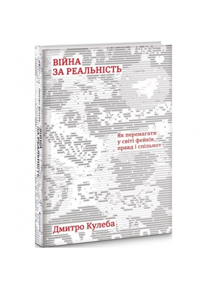 Війна за реальність. Як перемагати у світі фейків, правд і спільнот. Кулеба Дмитро. 9786178012489