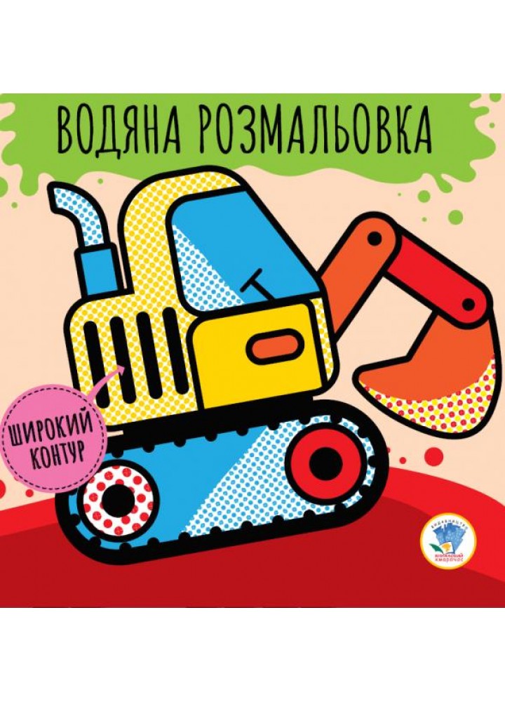 Водяна розмальовка. Широкий контур "Машини" - КНИЖКОВИЙ ХМАРОЧОС (122242)