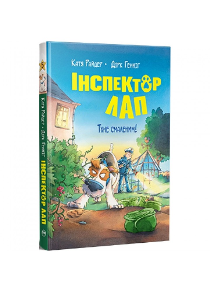 Інспектор Лап. Книга 5. Тхне смаленим! Райдер К. 978-617-8280-74-1