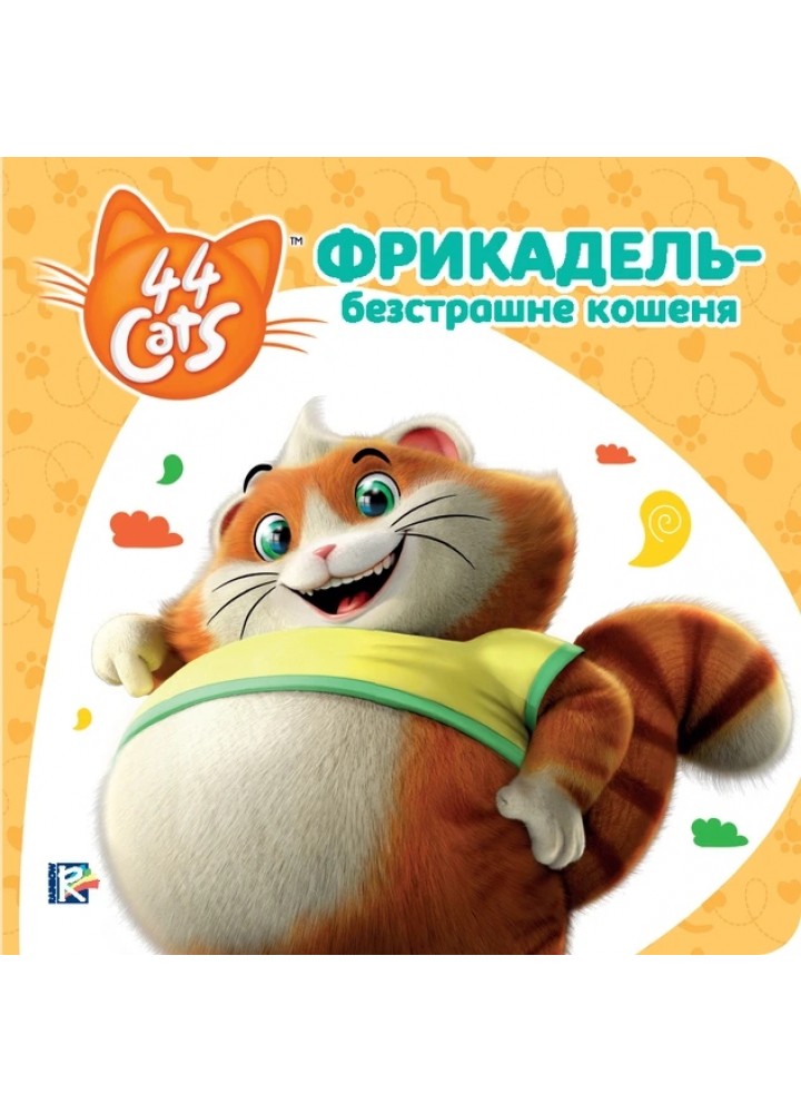 Фрикадель - безстрашне кошеня. Історії на картоні. TM "44 Cats" - ПЕРО