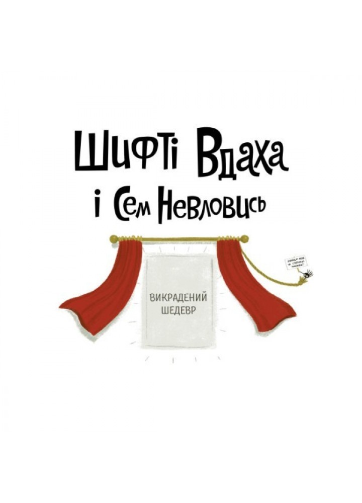 Шифті Вдаха і Сем Невловись. Книга 4. Викрадений шедевр - Трейсі Кордерой- ЖОРЖ (106666)