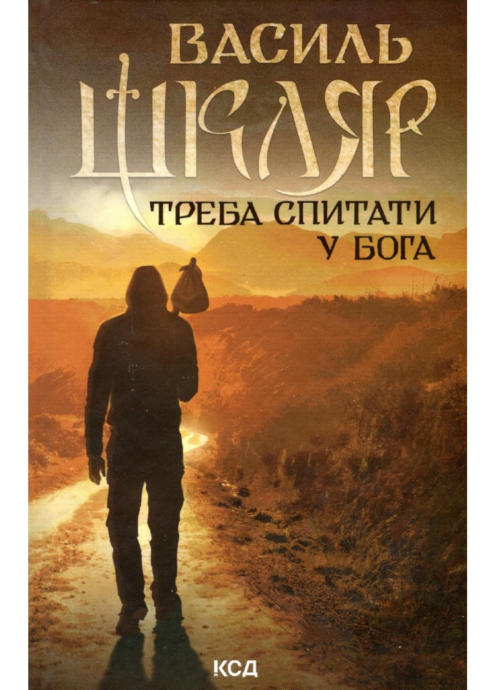 Треба спитати у Бога - Шкляр В. - КСД - (120883)
