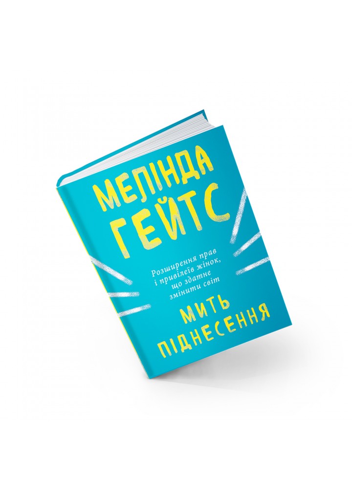 Мить піднесення. Гейтс М. 978-617-7561-83-4